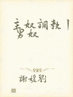 主奴调教丨vk 男奴