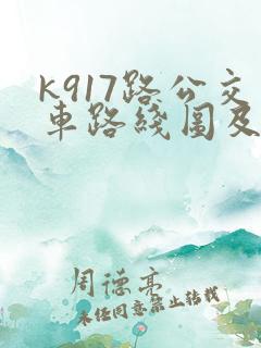 k917路公交车路线图及时间表