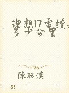 理想l7电续航多少公里
