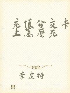 充值公交卡手机上怎么充