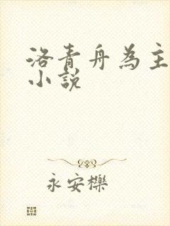洛青舟为主角的小说