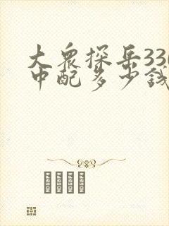 大众探岳330中配多少钱