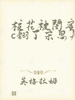 校花被闺蜜男友c翻了宋思丹小说 校花被闺蜜男友c翻了宋思丹小说