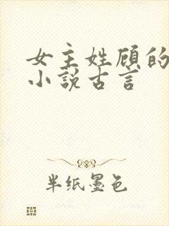 女主姓顾的重生小说古言