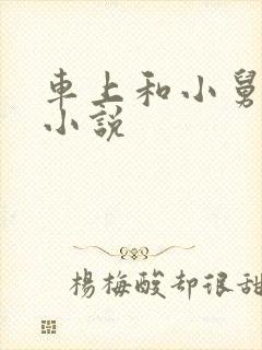 车上和小舅妈的小说 车上和小舅妈的小说