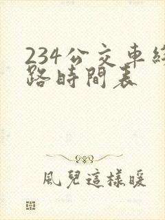 234公交车线路时间表