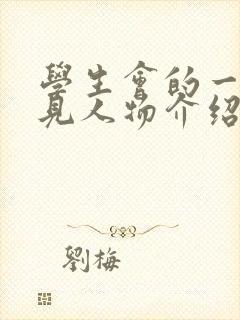 学生会的一己之见人物介绍 学生会的一己之见人物介绍