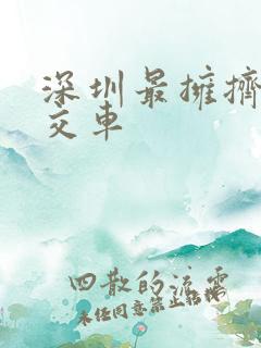 深圳最拥挤的公交车
