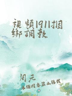 视频|91|捆绑调教