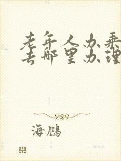 老年人办乘车卡去哪里办理