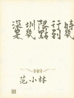 深圳限行时间段是几点到几点
