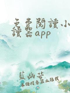 免费阅读小说阅读器app