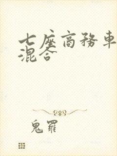 七座商务车油电混合 七座商务车油电混合