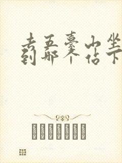去五台山坐火车到哪个站下