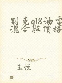 别克gl8油电混合版价格
