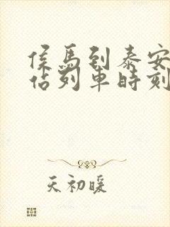 侯马到泰安火车站列车时刻表