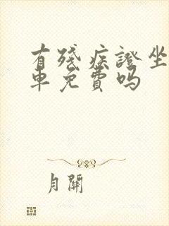 有残疾证坐公交车免费吗