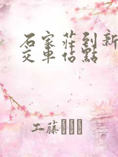 石家庄到新乐公交车站点
