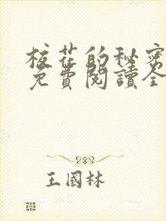 校花的秘密小说免费阅读全文无弹窗