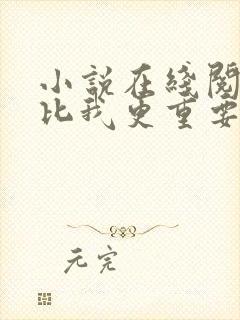 小说在线阅读你比我更重要 小说在线阅读你比我更重要