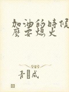 加油的时候为什么要熄火