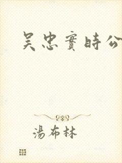 吴忠实时公交