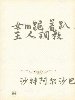 女m跪着趴着被主人调教