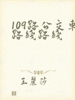 109路公交车路线路线