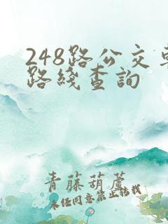 248路公交车路线查询