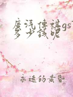 广汽传祺gs7多少钱呢
