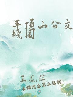 平顶山公交车路线图