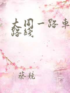 大同一路车公交路线