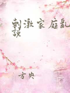刺激家庭乱仑小说 刺激家庭乱仑小说