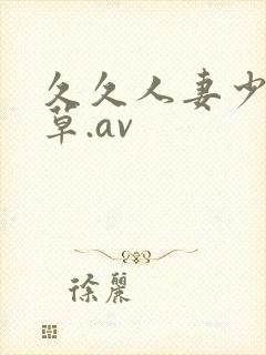 久久人妻少妇嫩草.av 久久人妻少妇嫩草.av