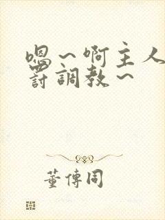 嗯～啊主人被惩罚调教～