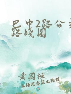 巴中2路公交车路线图