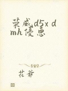 荣威d5x dmh优惠