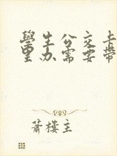 学生公交卡在哪里办需要带什么证件