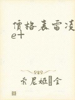 价格表雷凌双擎e+