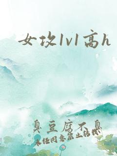 女攻1v1高h