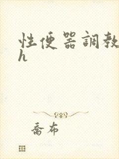 性便器调教学院h