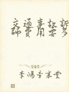 交通事故诉讼律师费用要多少钱