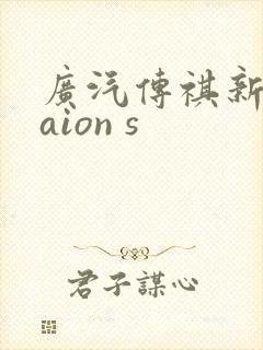 广汽传祺新能源aion s