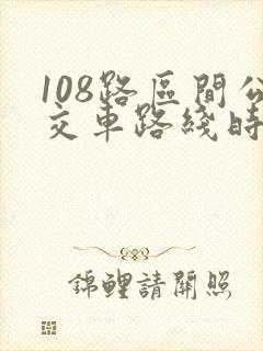 108路区间公交车路线时间表