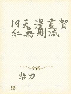 19天漫画贺顶红无删减