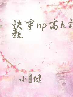 快穿np高h调教