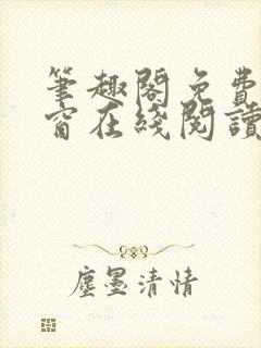 笔趣阁免费无弹窗在线阅读