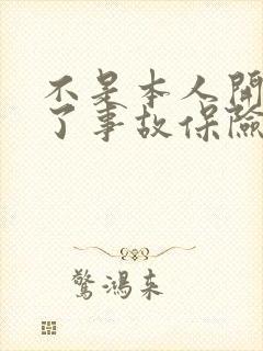 不是本人开车出了事故保险理赔么 不是本人开车出了事故保险理赔么