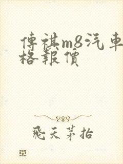 传祺m8汽车价格报价