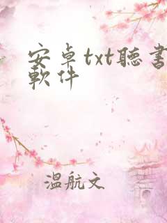 安卓txt听书软件